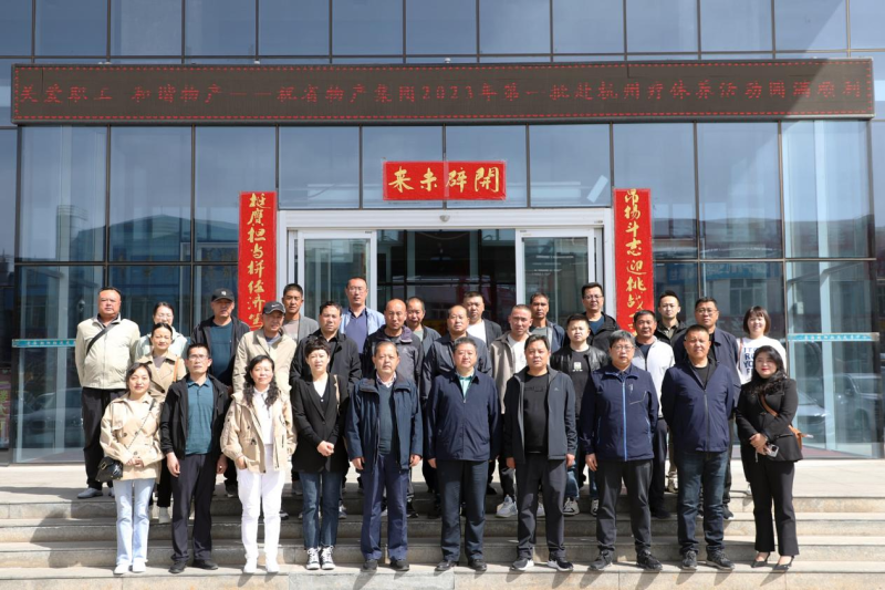 省物產(chǎn)集團(tuán)2023年第一、二批勞模、工匠、  一線(xiàn)優(yōu)秀職工療休養(yǎng)活動(dòng)圓滿(mǎn)結(jié)束
