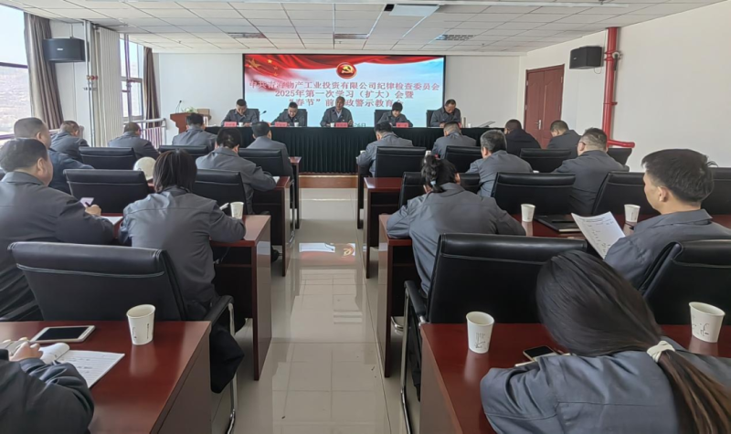 工投公司紀委召開2025年第一次學(xué)習（擴大）會暨“春節(jié)”前廉政警示教育會