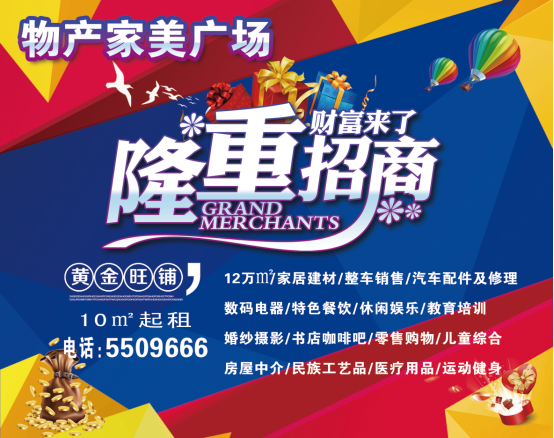 物產(chǎn)家美廣場(chǎng)火爆招商中！?。?>
                            </div>
                            <div   id=